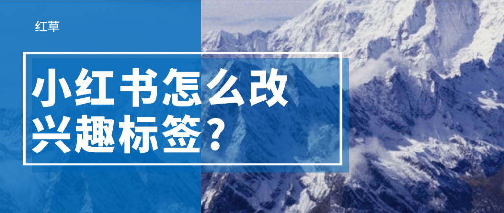 小红书怎么改兴趣标签?