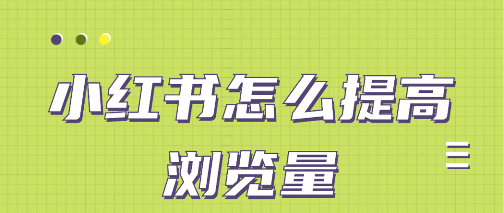 小红书怎么提高浏览量?