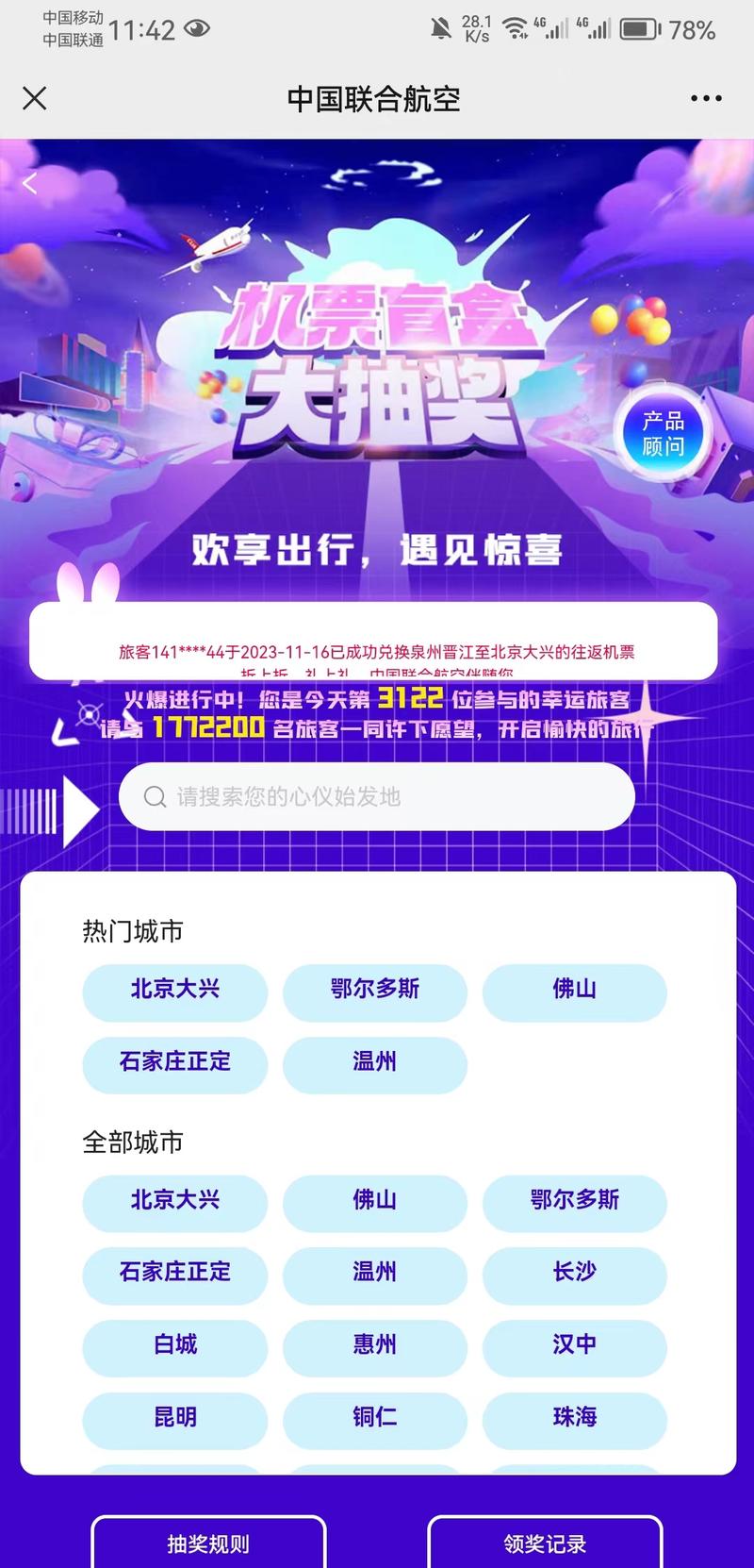 中国联合航空推出机票盲盒298元
