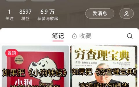 仅30条笔记上万粉这个读书号涨粉不错