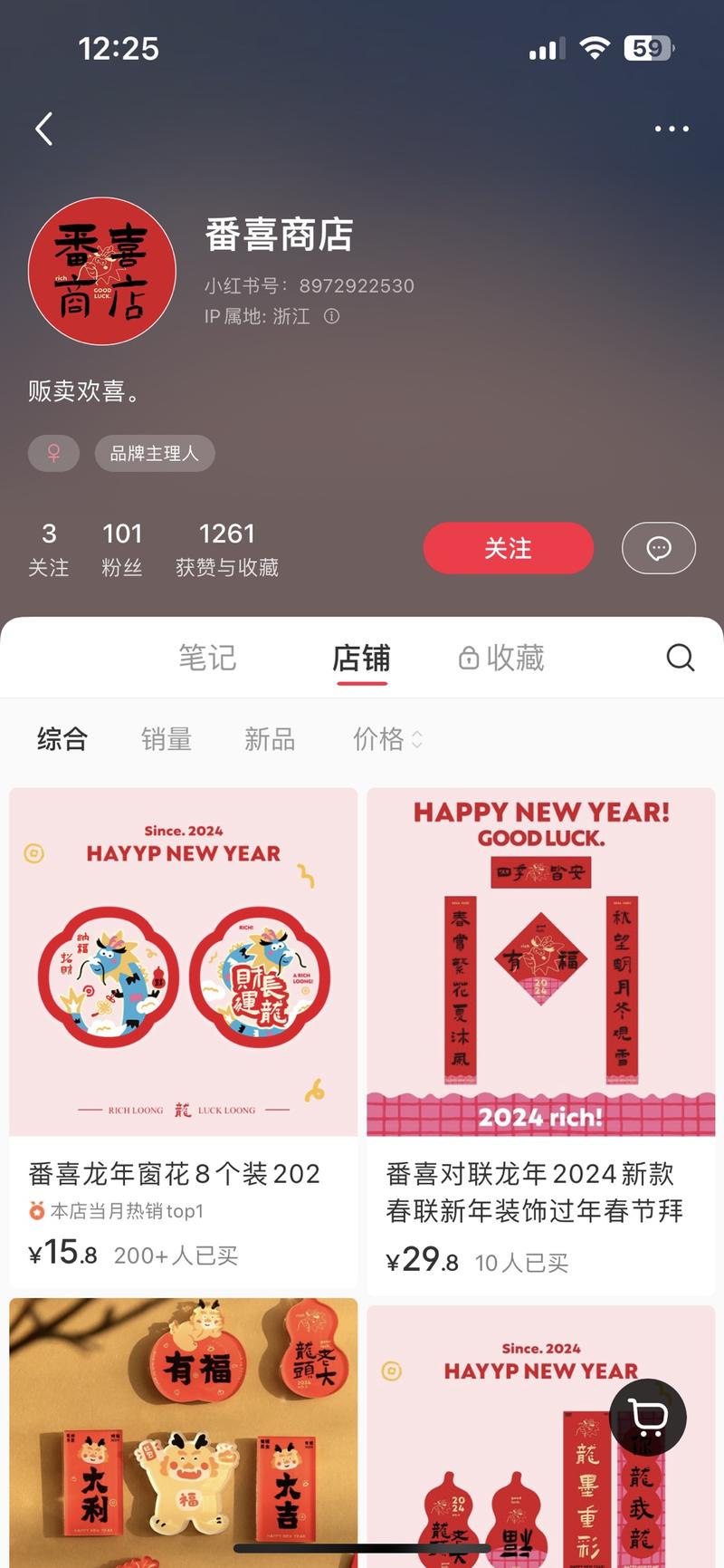 龙年小红书店铺航海