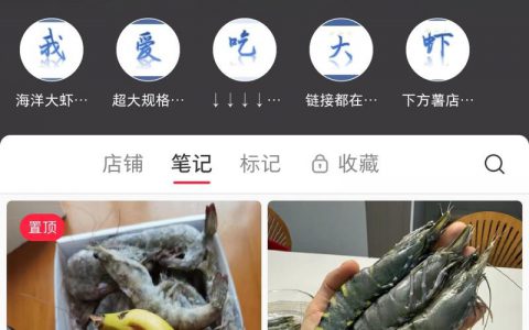 小红书高客单价海鲜也不错