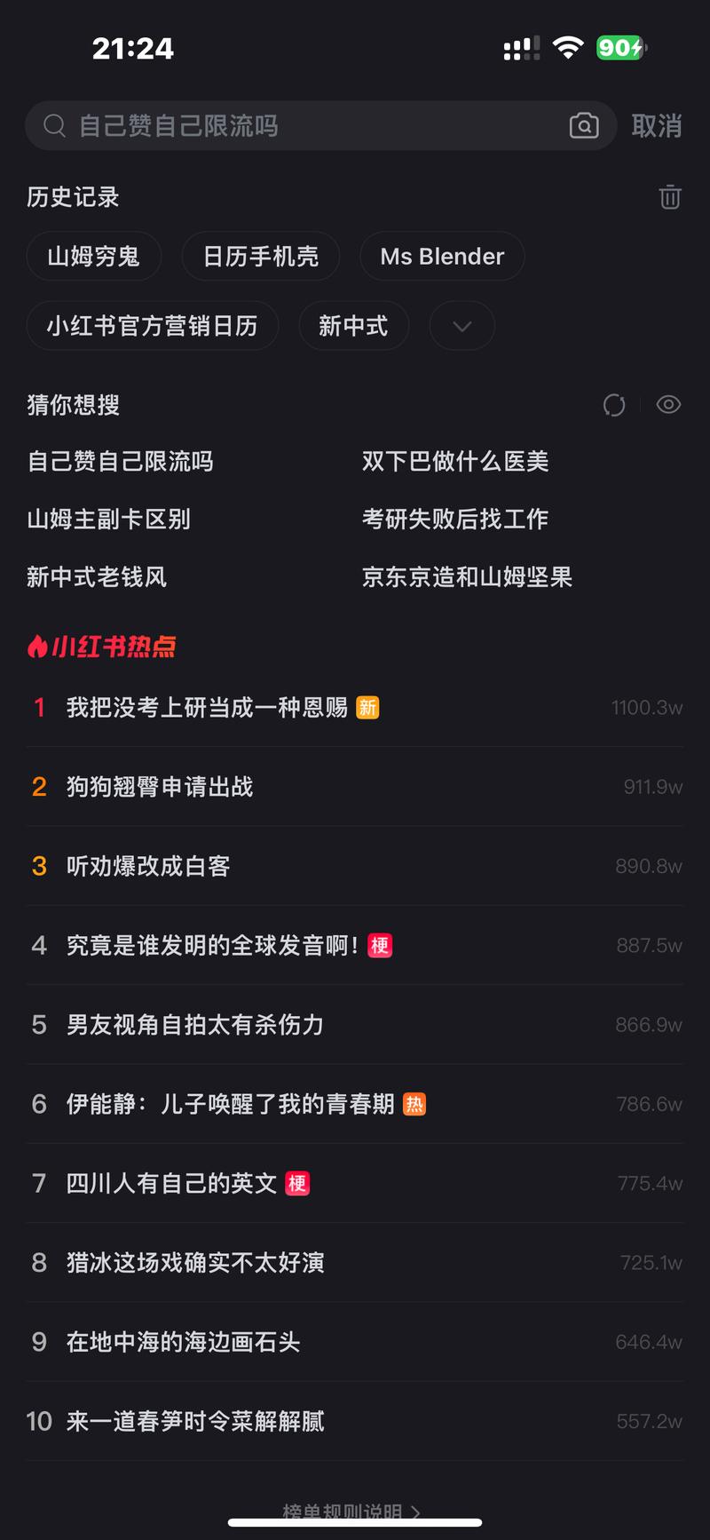 小红书考研话题近期热点第一