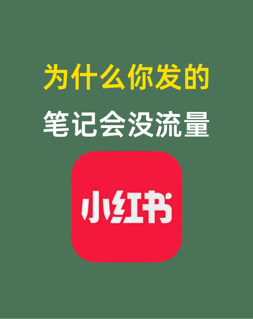 为什么你发的笔记会没流量