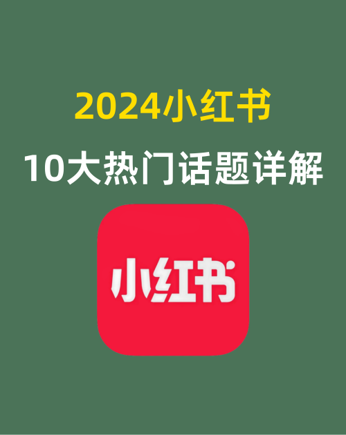2024小红书10大热门话题详解
