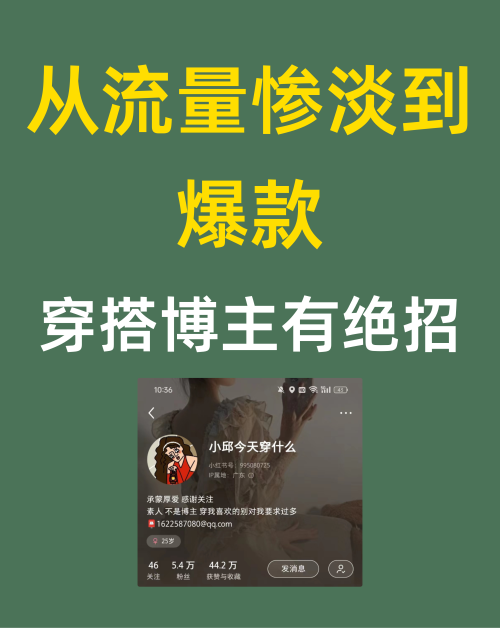 从流量惨淡到爆款穿搭博主有绝招