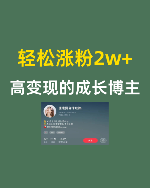 轻松涨粉2w+高变现的成长博主