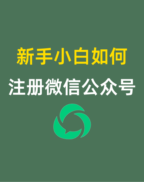 新手小白如何注册微信公众号