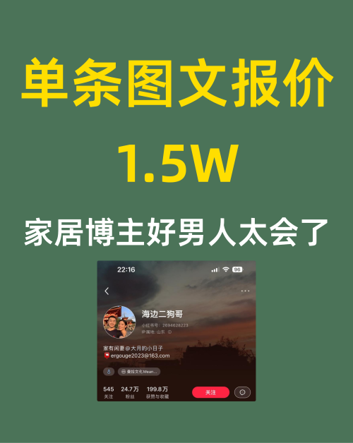 单条图文报价1.5W家居博主好男人太会了