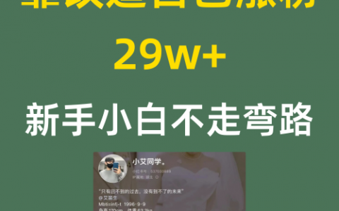 靠改造自己涨粉29w+新手小白不走弯路