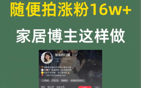 随便拍涨粉16w+家居博主这样做