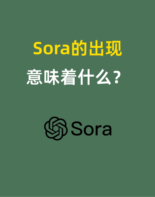 Sora的出现意味着什么？