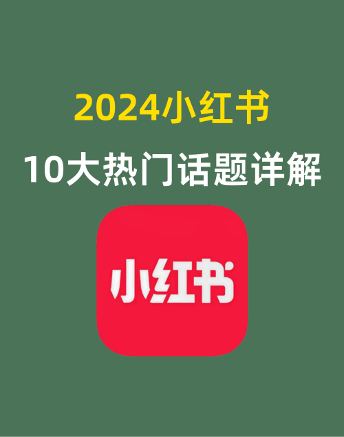 2024小红书10大热门话题详解