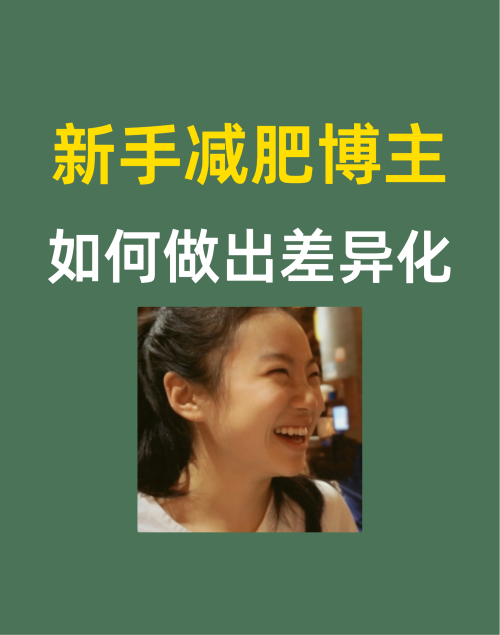 新手减肥博主如何做出差异化