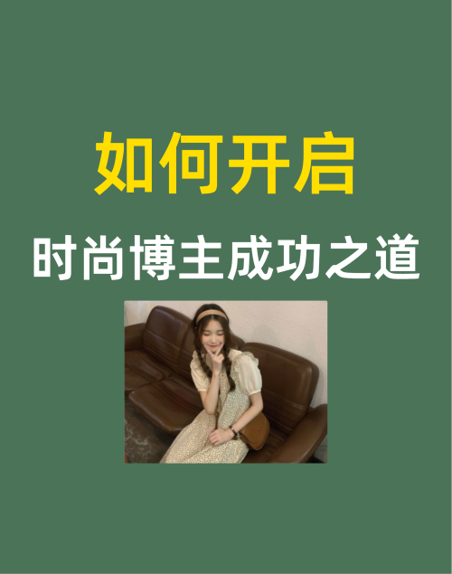 如何开启时尚博主成功之道