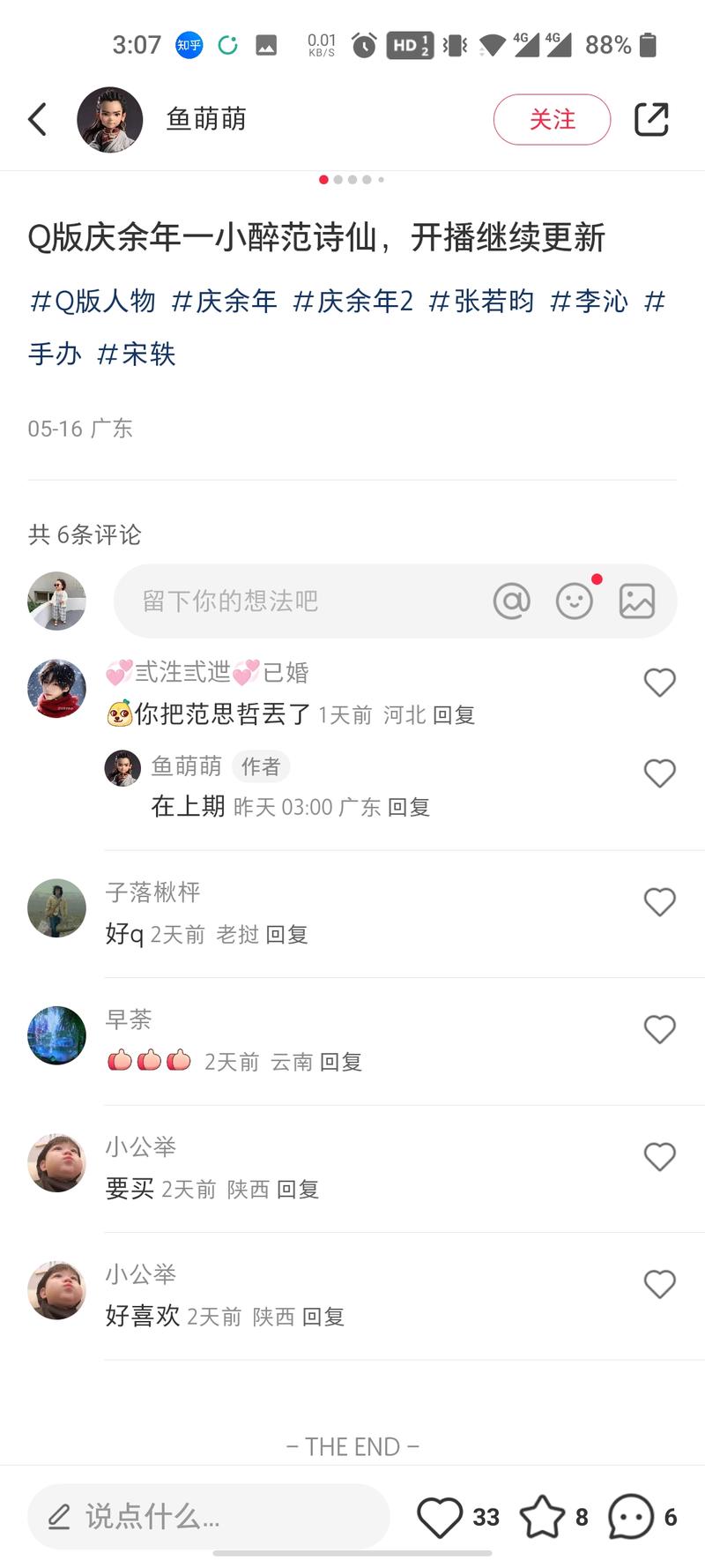 AI信息差 庆余年AI绘画Q版