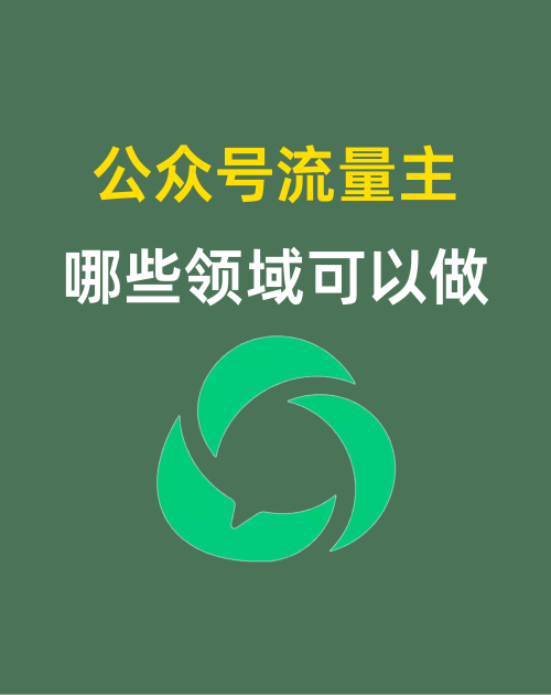 公众号流量主哪些领域可以做