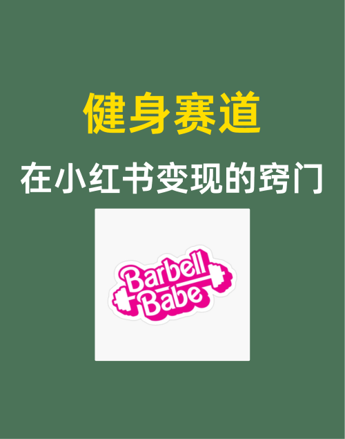 健身赛道在小红书变现的窍门