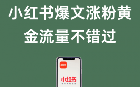 618大促小红书爆文涨粉黄金流量不错过