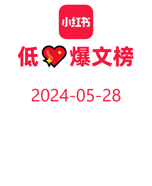 教你快速获取低粉爆文！