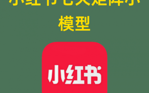 小红书七天矩阵小模型