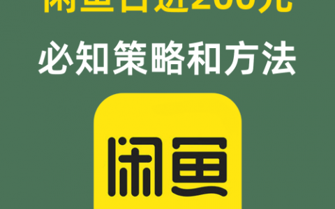 闲鱼日进200元必知策略和方法