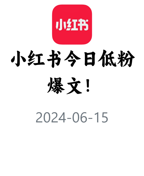 教你快速获取低粉爆文！