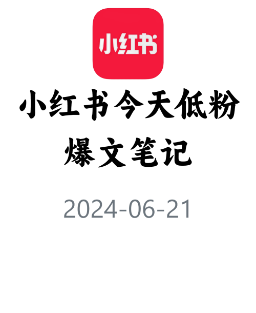 教你快速获取低粉爆文！