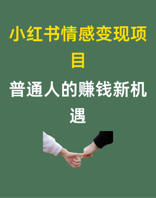 小红书情感变现项目普通人的赚钱新机遇