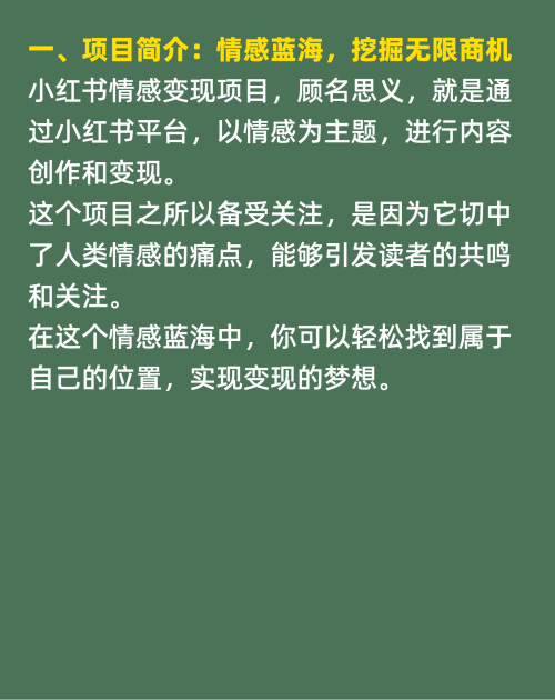 小红书情感变现项目普通人的赚钱新机遇