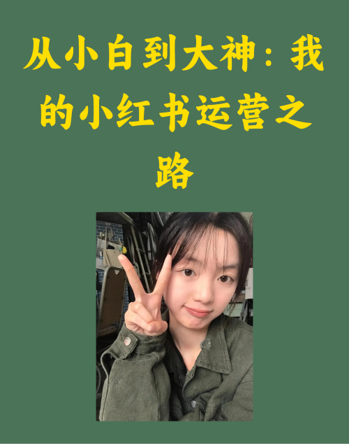 从小白到大神：我的小红书运营之路
