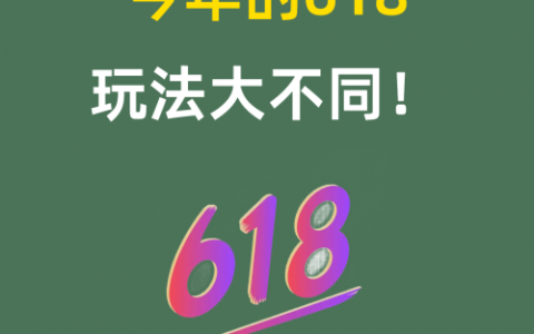 今年的618玩法大不同！