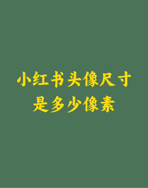 小红书头像尺寸是多少像素