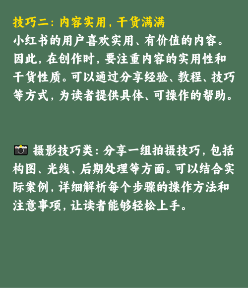 输出有深度的小红书内容：技巧与实例