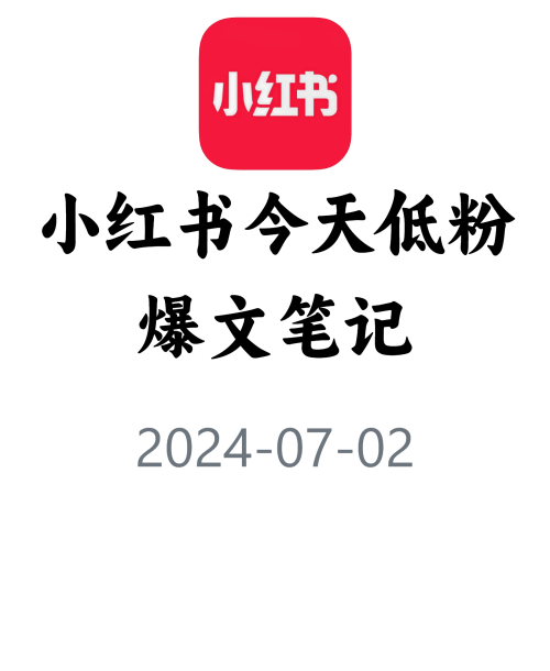 教你快速获取低粉爆文！