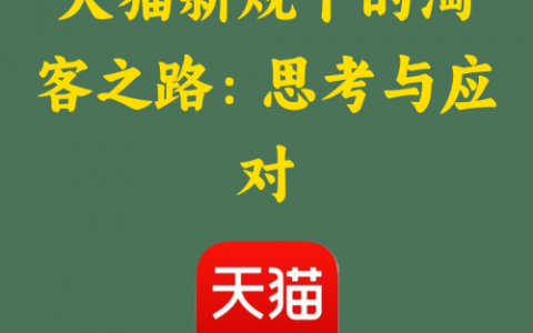 天猫新规下的淘客之路：思考与应对