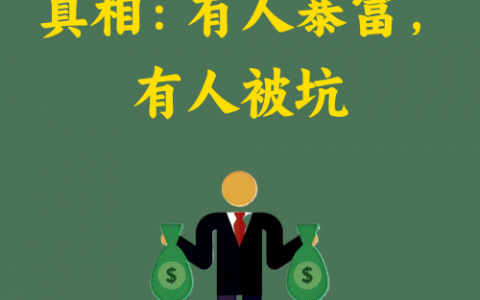 揭秘副业背后的真相：有人暴富，有人被坑