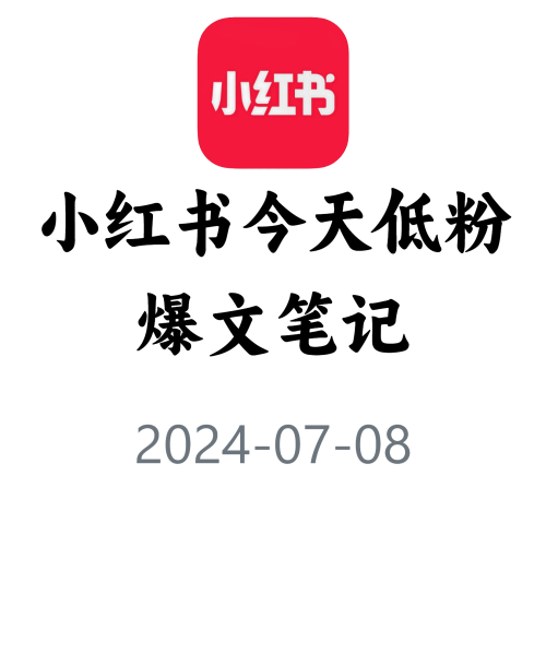 教你快速获取低粉爆文！