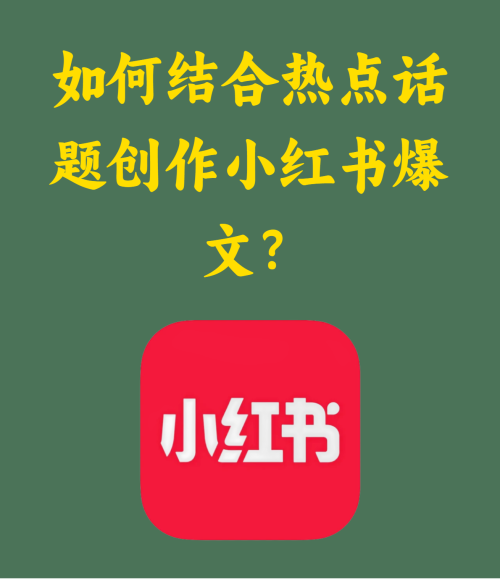 如何结合热点话题创作小红书爆文？