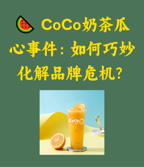 CoCo奶茶瓜心如何巧妙化解品牌危机？