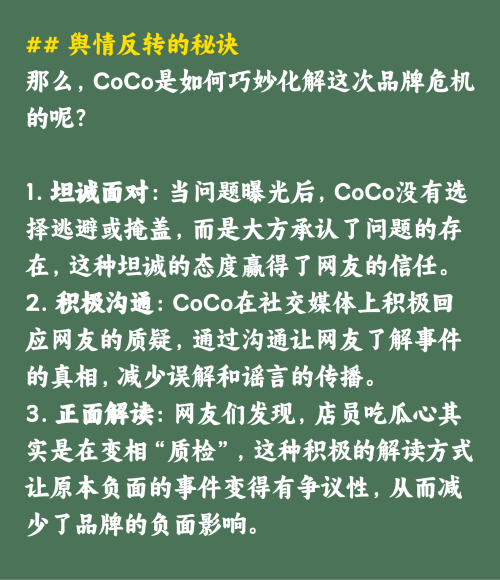 CoCo奶茶瓜心如何巧妙化解品牌危机？