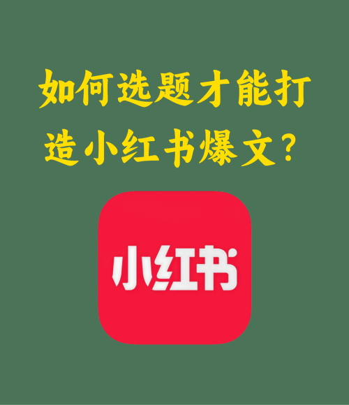 如何选题才能打造小红书爆文？