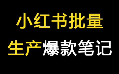 小红书怎么批量生产爆款笔记？？