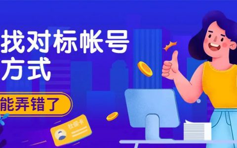 你找对标帐号的方式可能弄错了！！！