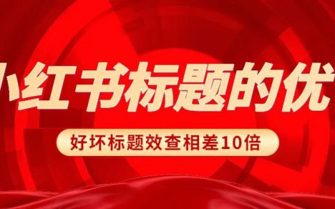 小红书标题的优化的效果到底有没有效果？