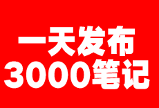 小红书卖货不难，掌握方法后其实不难，关键是动作不能变形