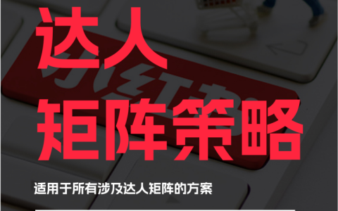 小红书运营必备丨最全达人矩阵策略