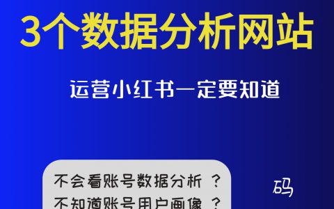 运营干货|小红书数据分析常用网站