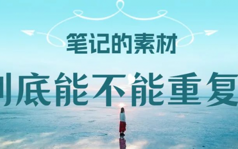 笔记的素材到底能不能重复铺？