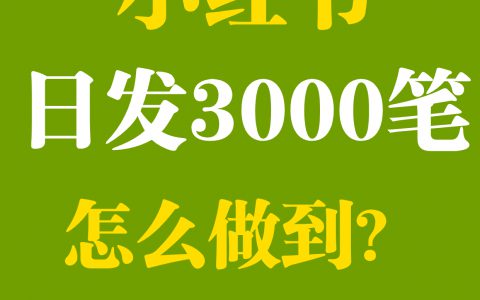小红书如何做到日发3000条笔记？
